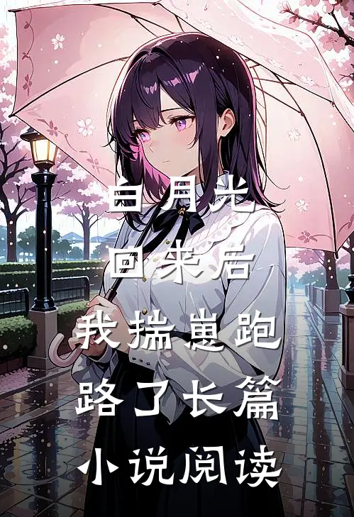 白月光回来后,我揣崽跑路了长篇小说阅读