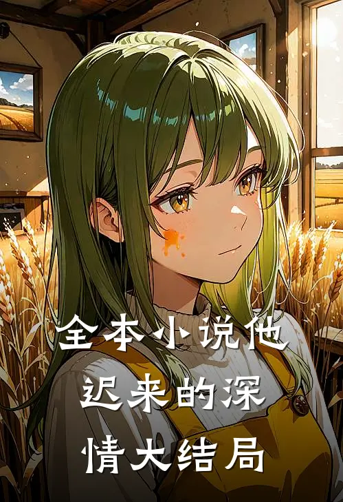 全本小说他迟来的深情大结局