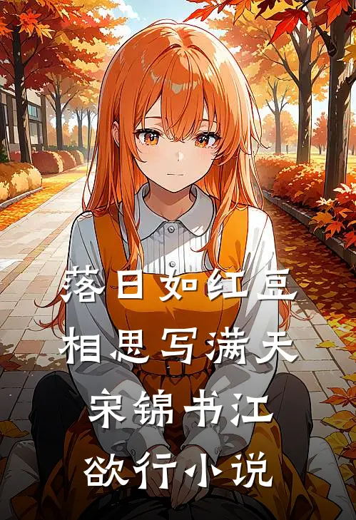 落日如红豆，相思写满天宋锦书江欲行小说