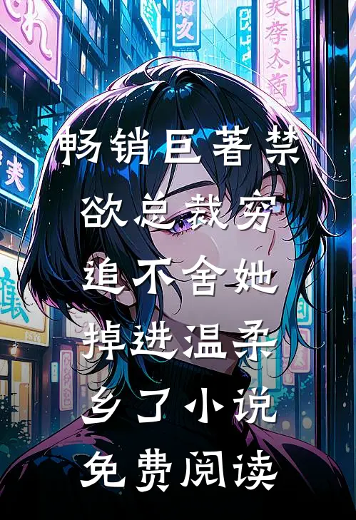 畅销巨著禁欲总裁穷追不舍她掉进温柔乡了小说免费阅读