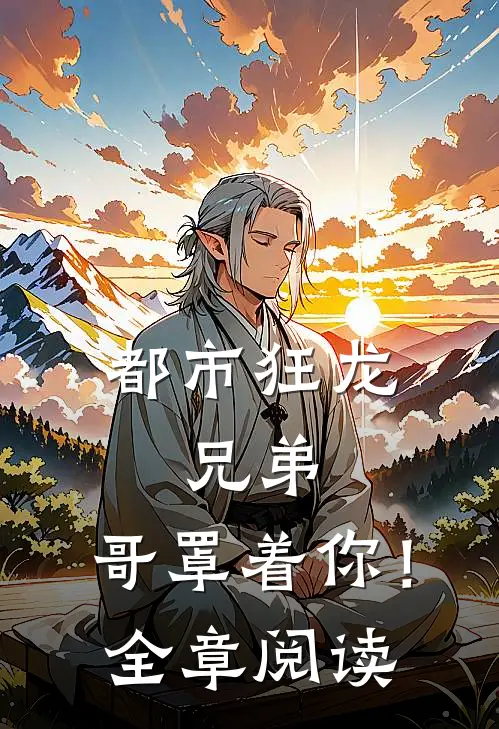 都市狂龙：兄弟，哥罩着你！全章阅读
