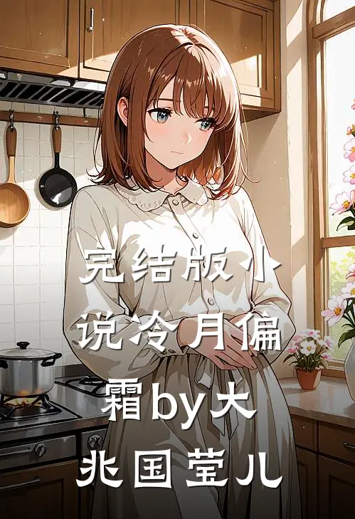 完结版小说冷月偏霜by大兆国莹儿
