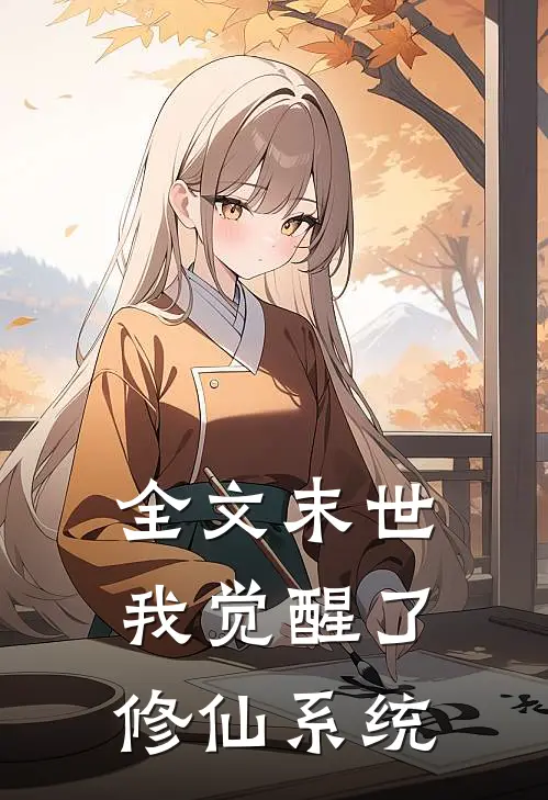 全文末世我觉醒了修仙系统