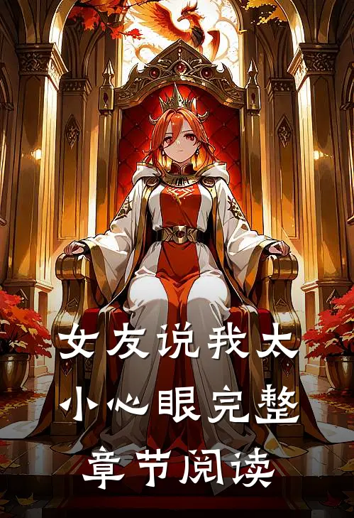女友说我太小心眼完整章节阅读