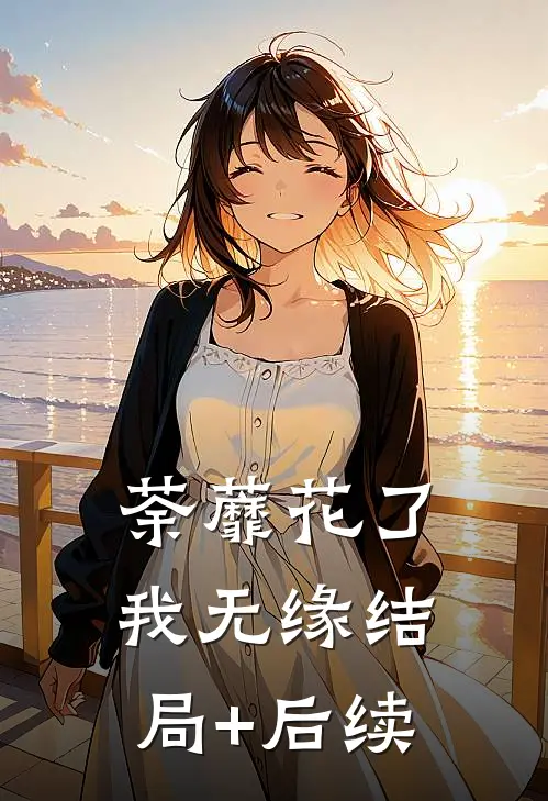 荼蘼花了我无缘结局+后续