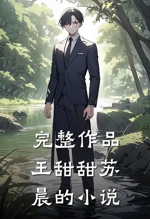 完整作品王甜甜苏晨的小说