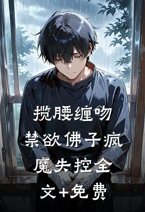 揽腰缠吻，禁欲佛子疯魔失控全文+免费