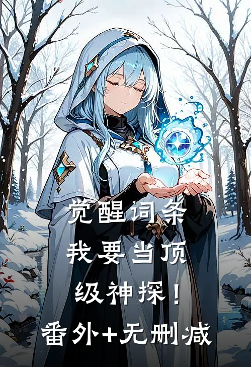 觉醒词条，我要当顶级神探！番外+无删减