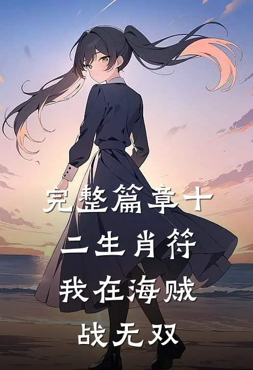 完整篇章十二生肖符：我在海贼战无双