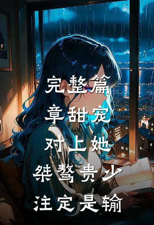 完整篇章甜宠：对上她，桀骜贵少注定是输