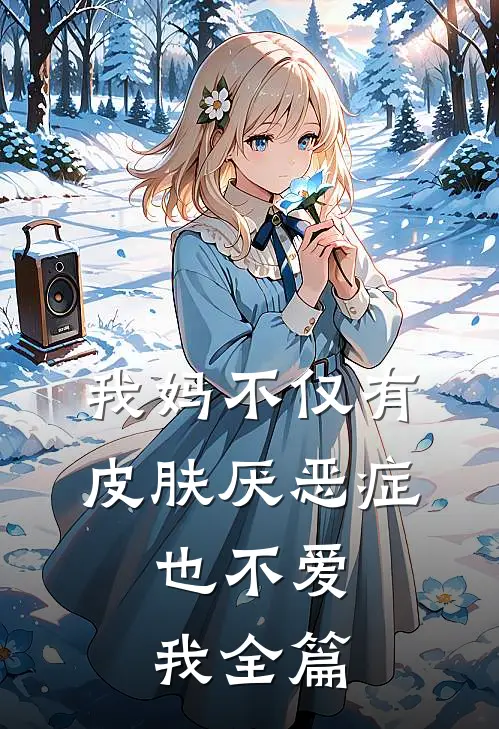 我妈不仅有皮肤厌恶症，也不爱我全篇