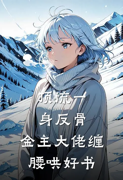 顶流一身反骨，金主大佬缠腰哄好书