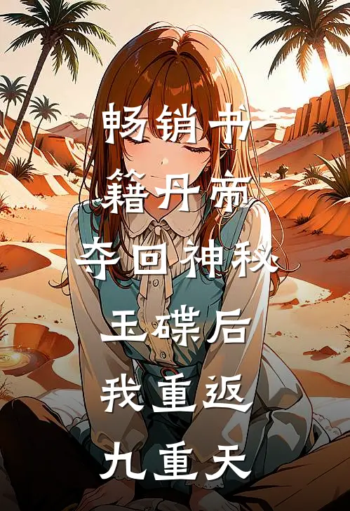 畅销书籍丹帝：夺回神秘玉碟后，我重返九重天