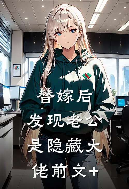 替嫁后，发现老公是隐藏大佬前文+