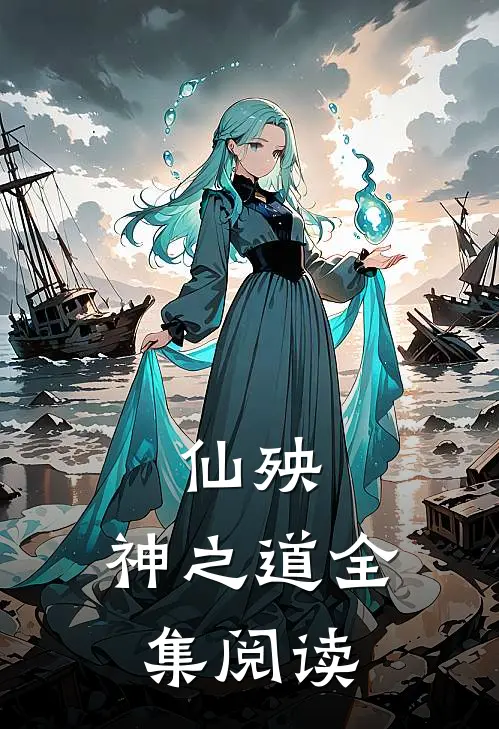仙殃：神之道全集阅读