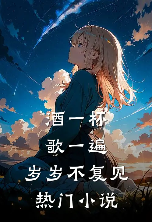 酒一杯歌一遍，岁岁不复见热门小说