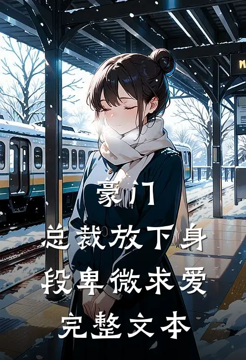 豪门：总裁放下身段卑微求爱完整文本