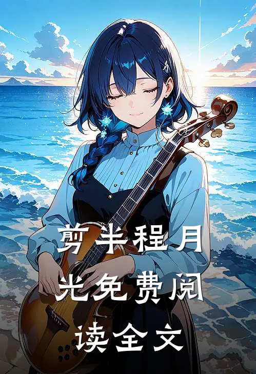 剪半程月光免费阅读全文