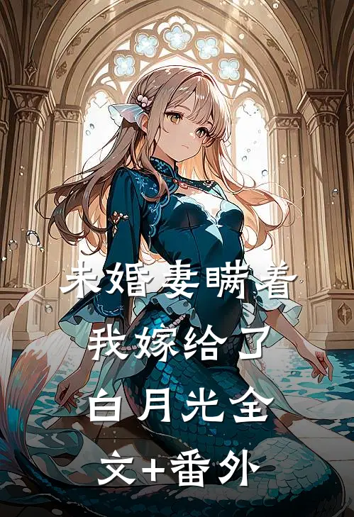 未婚妻瞒着我嫁给了白月光全文+番外