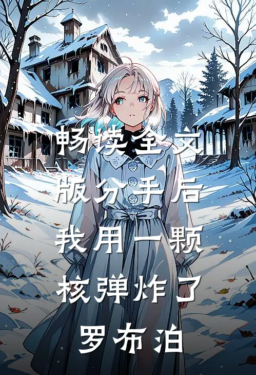 畅读全文版分手后，我用一颗核弹炸了罗布泊