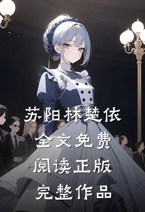 苏阳林楚依全文免费阅读正版完整作品