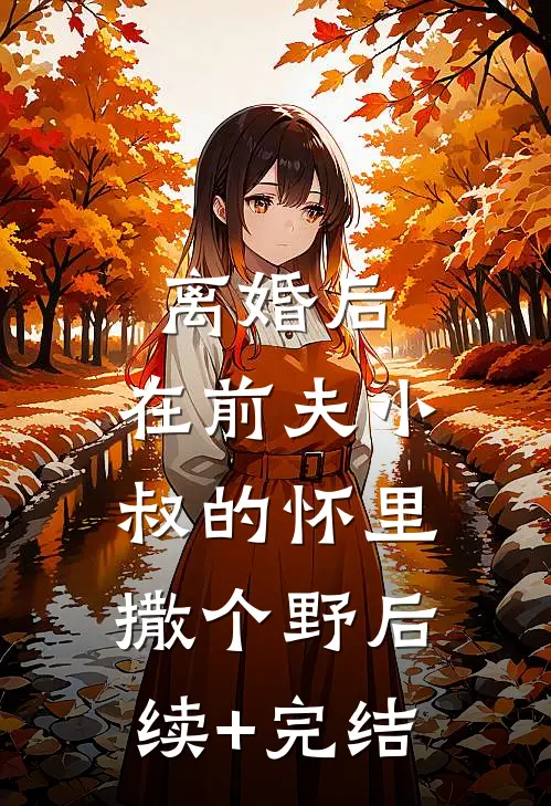 离婚后，在前夫小叔的怀里撒个野后续+完结
