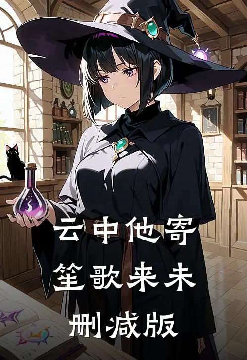 云中他寄笙歌来未删减版