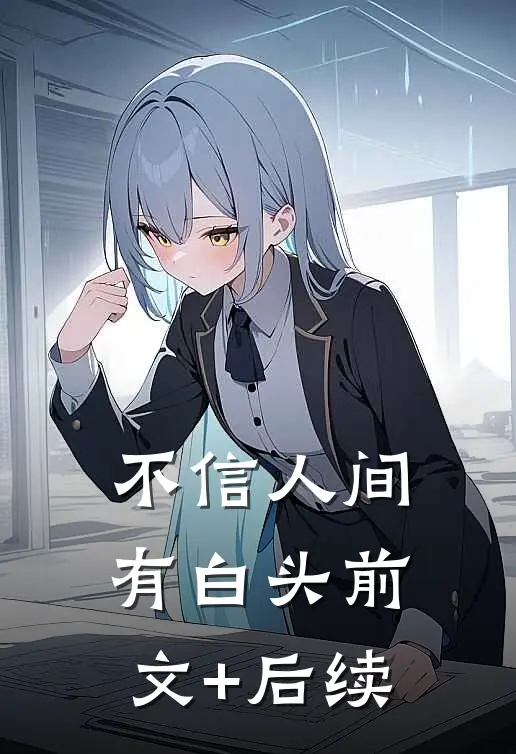 不信人间有白头前文+后续