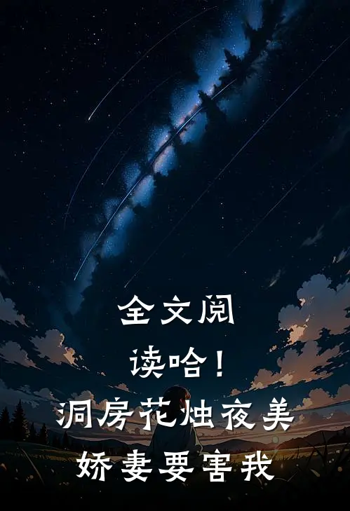 全文阅读哈！洞房花烛夜，美娇妻要害我