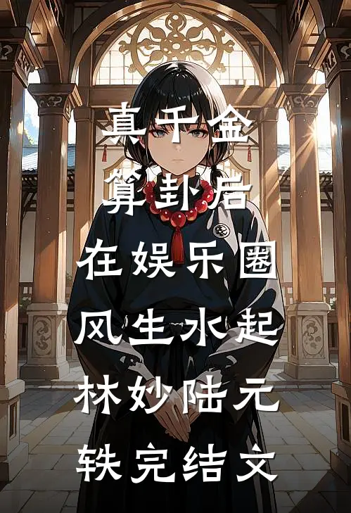 真千金算卦后，在娱乐圈风生水起林妙陆元轶完结文