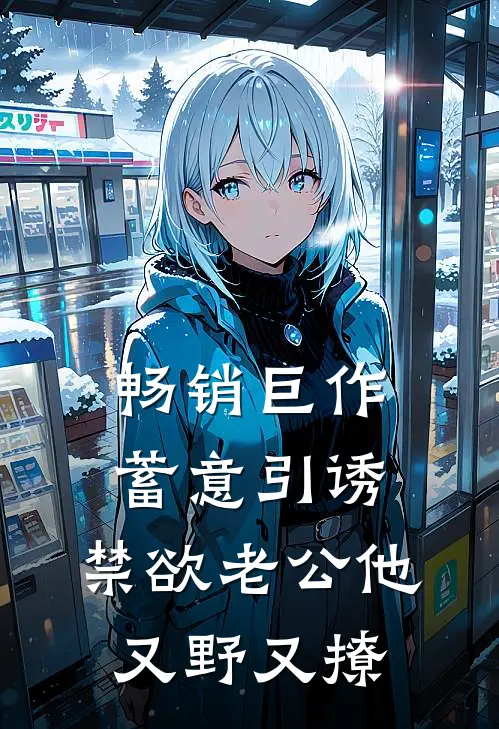 畅销巨作蓄意引诱，禁欲老公他又野又撩