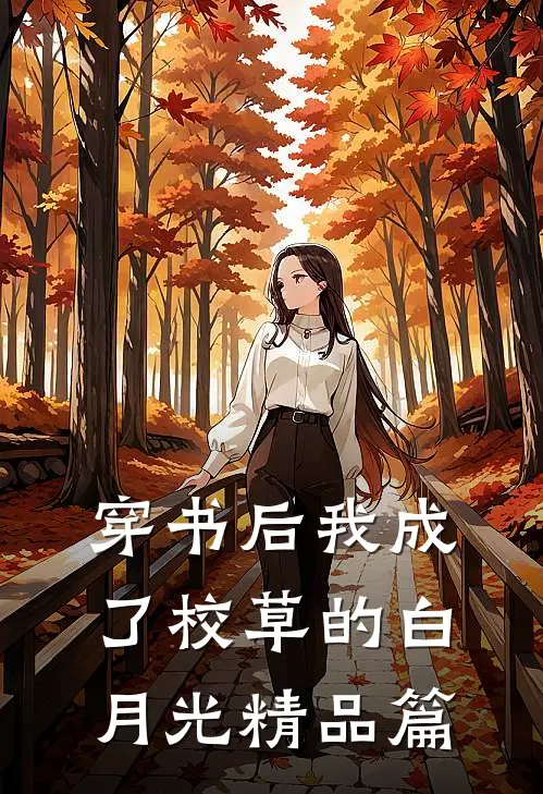 穿书后我成了校草的白月光精品篇