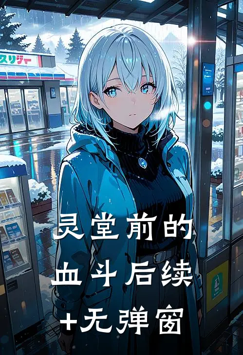灵堂前的血斗后续+无弹窗