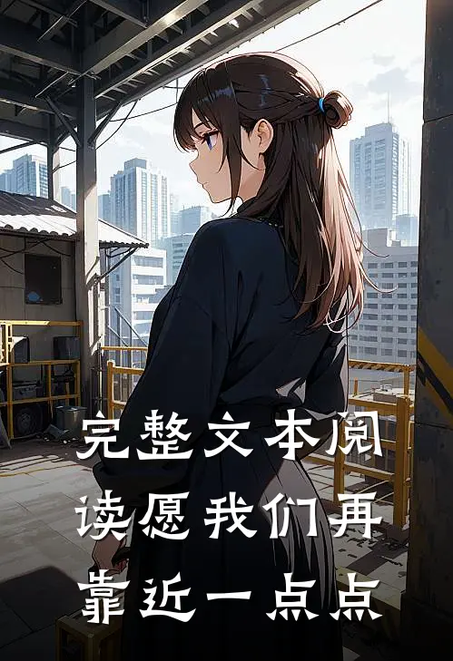 完整文本阅读愿我们再靠近一点点