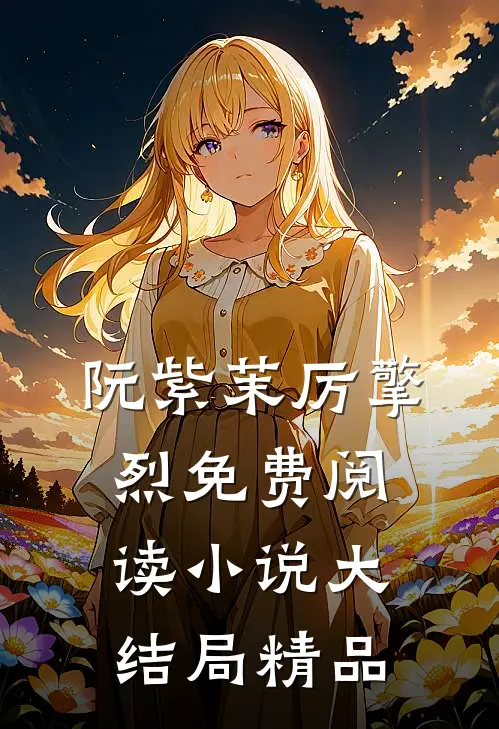 阮紫茉厉擎烈免费阅读小说大结局精品