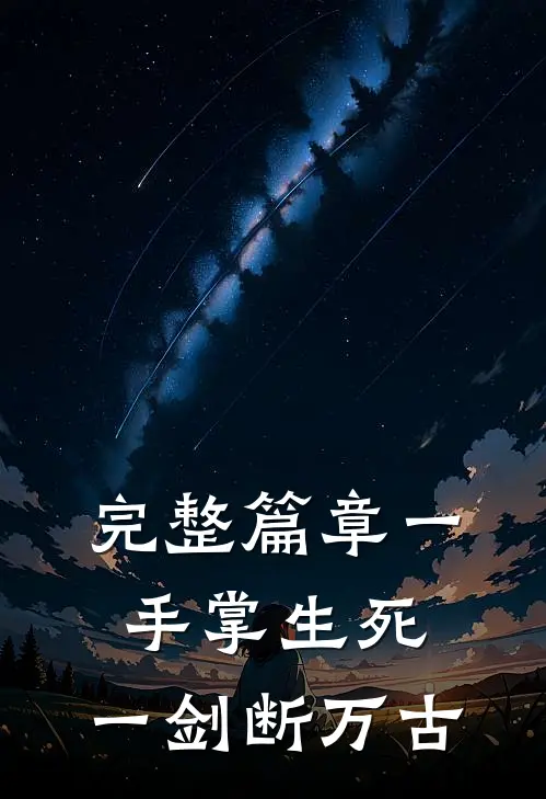 完整篇章一手掌生死，一剑断万古