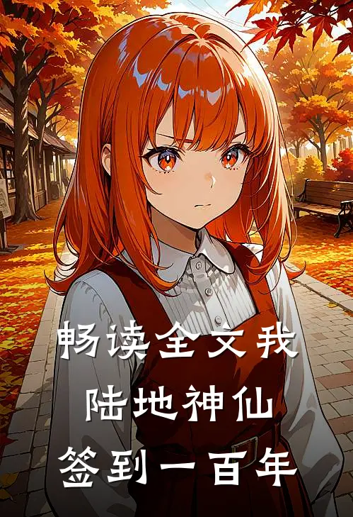 畅读全文我，陆地神仙，签到一百年