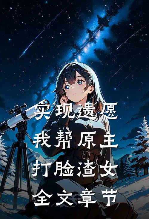 实现遗愿，我帮原主打脸渣女全文章节