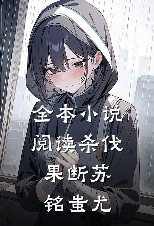 全本小说阅读杀伐果断苏铭蚩尤