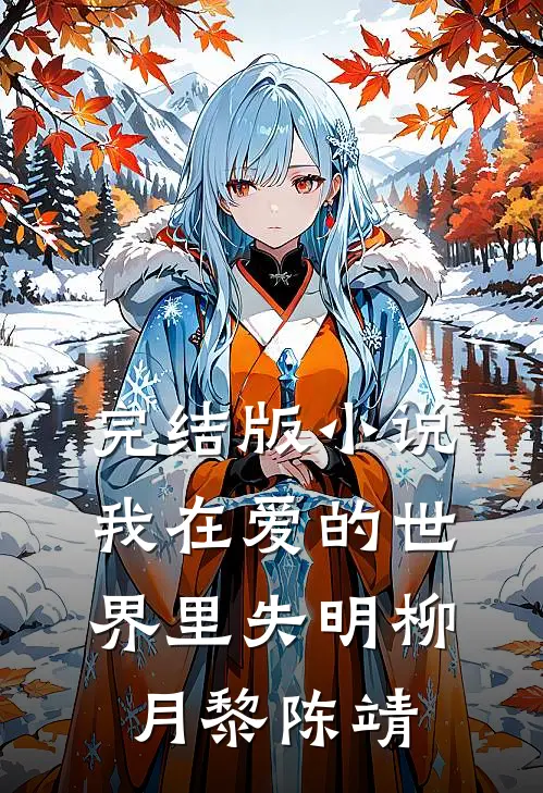 完结版小说我在爱的世界里失明柳月黎陈靖