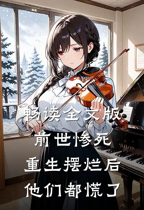 畅读全文版前世惨死,重生摆烂后他们都慌了