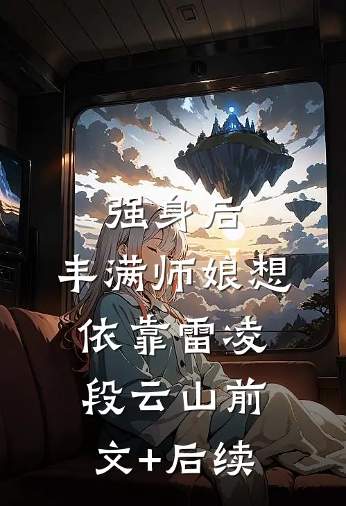 强身后，丰满师娘想依靠雷凌段云山前文+后续