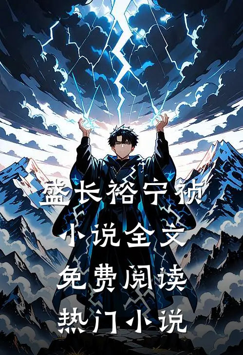 盛长裕宁祯小说全文免费阅读热门小说
