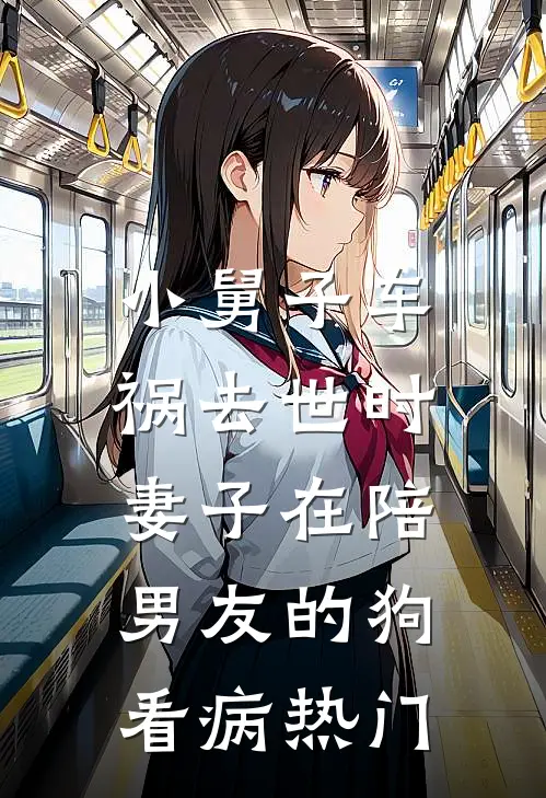 小舅子车祸去世时，妻子在陪男友的狗看病热门