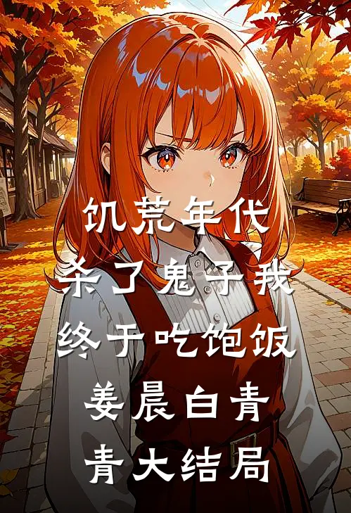 饥荒年代，杀了鬼子我终于吃饱饭姜晨白青青大结局