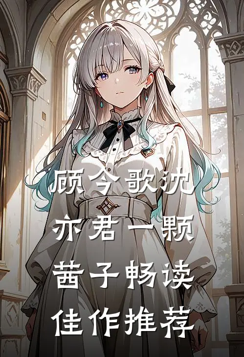 顾今歌沈亦君一颗茜子畅读佳作推荐