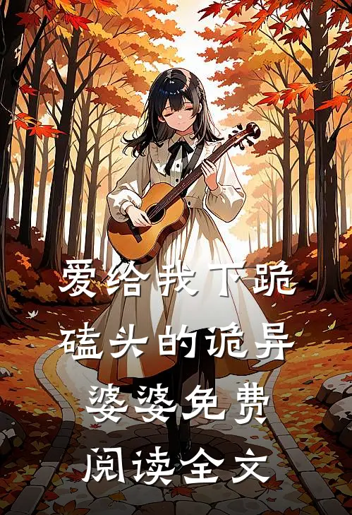 爱给我下跪磕头的诡异婆婆免费阅读全文