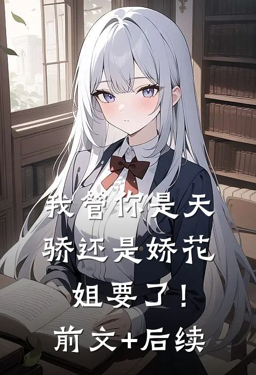 我管你是天骄还是娇花，姐要了！前文+后续