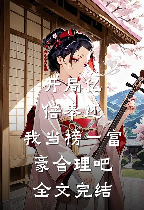 开局亿倍奉还，我当榜一富豪合理吧全文完结