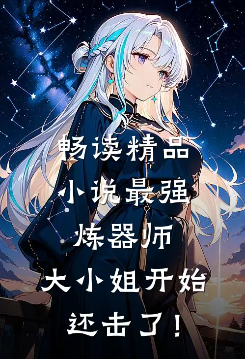 畅读精品小说最强炼器师：大小姐开始还击了！